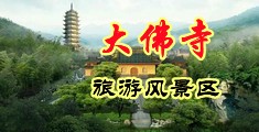 狂艹美女班长中国浙江-新昌大佛寺旅游风景区
